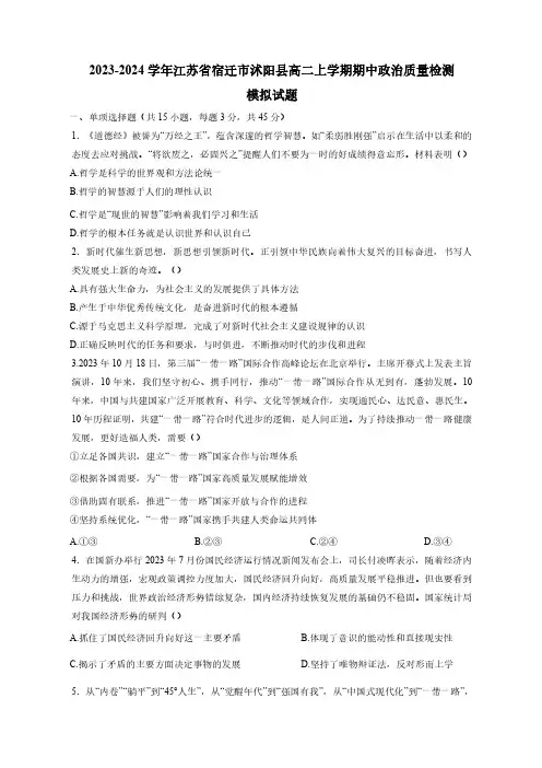 2023-2024学年江苏省宿迁市沭阳县高二上学期期中政治质量检测模拟试题(含解析)