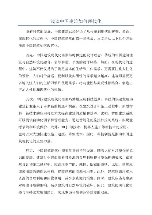 浅谈中国建筑如何现代化
