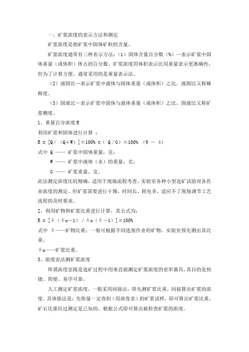 矿浆浓度的表示方法和测定.doc