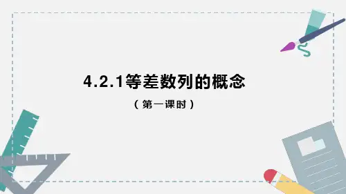 4.2.1等差数列的概念(第一课时)课件(人教版)