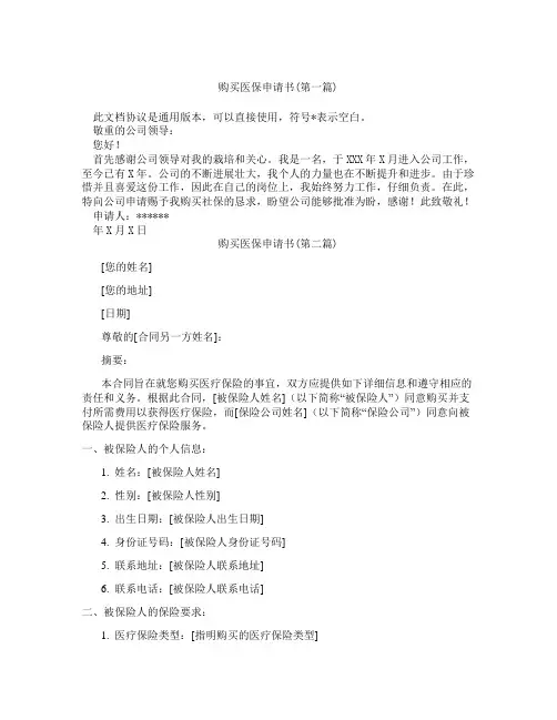 购买医保申请书精选3篇