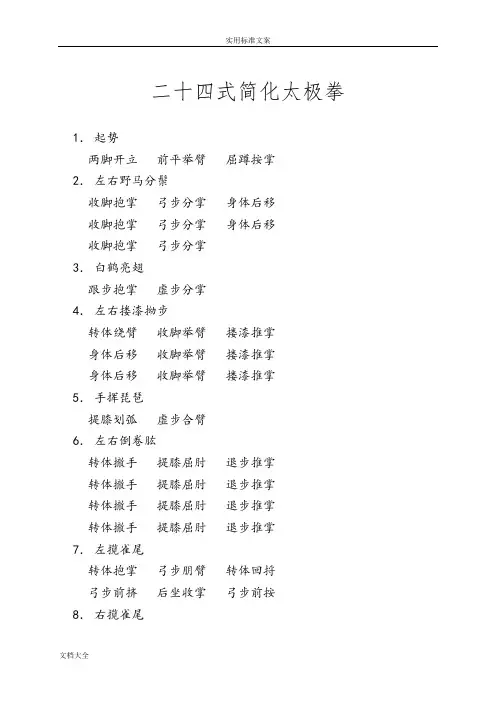 24、42、48式太极拳动作分解
