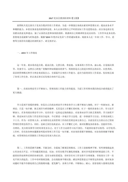 党员自我剖析材料五篇