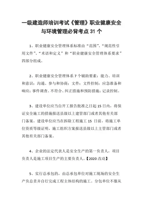 一级建造师培训考试《管理》第五章职业健康安全与环境管理必背考点31个