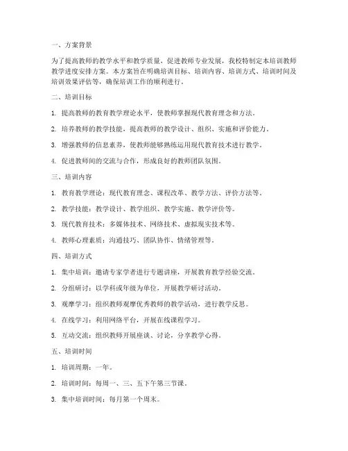 培训教师教学进度安排方案