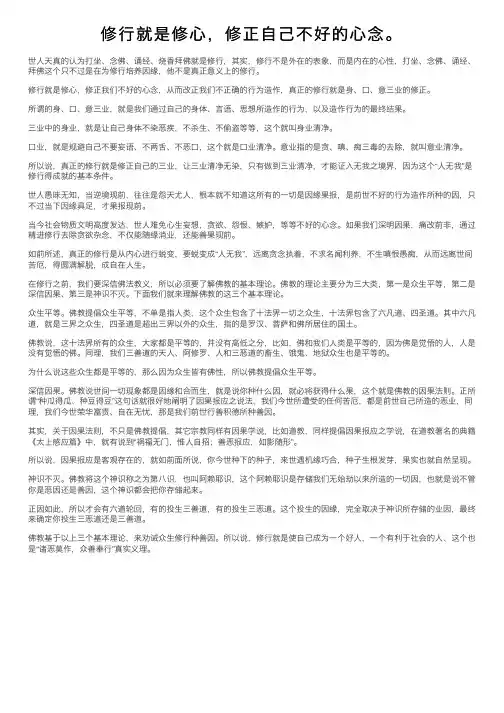 修行就是修心，修正自己不好的心念。