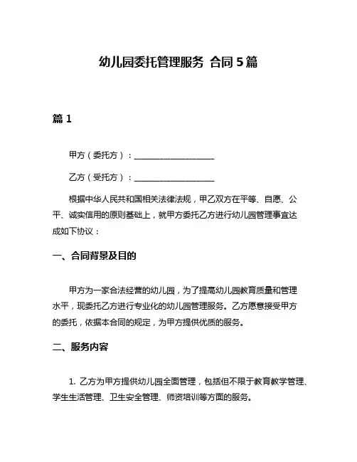 幼儿园委托管理服务 合同5篇