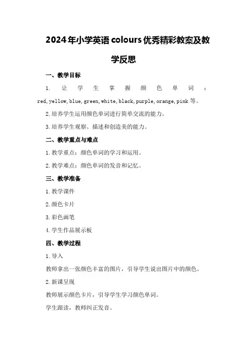 2024年小学英语colours优秀精彩教案及教学反思