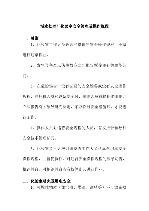 污水处理厂化验室安全管理及操作规程
