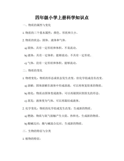 四年级小学上册科学知识点