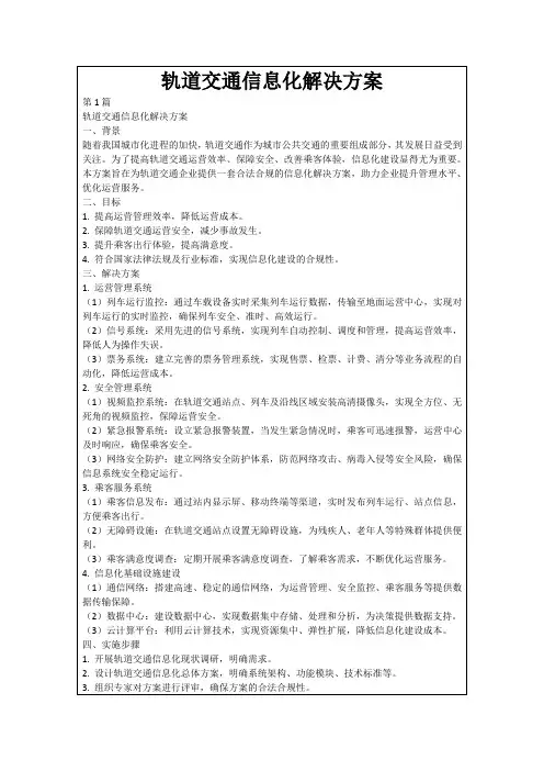 轨道交通信息化解决方案