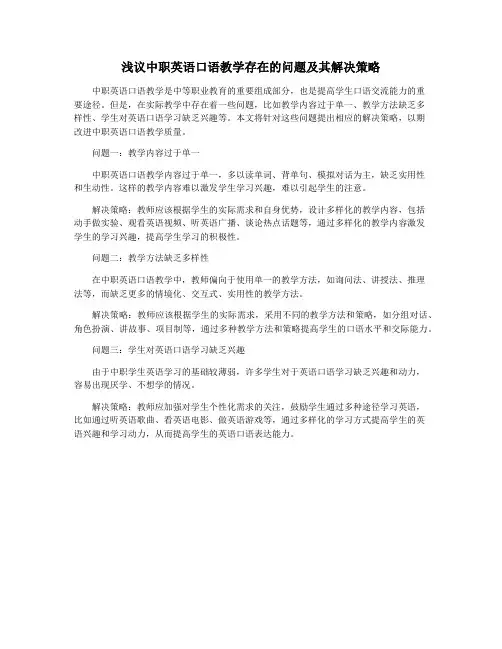 浅议中职英语口语教学存在的问题及其解决策略