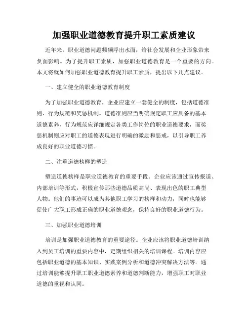 加强职业道德教育提升职工素质建议