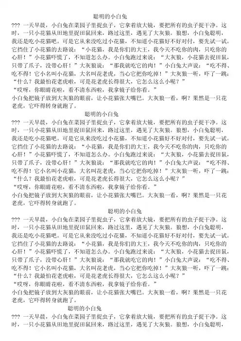 故事：聪明的小白兔