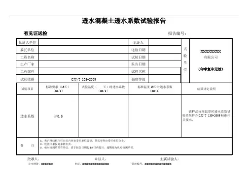 透水混凝土透水系数试验报告(模板)