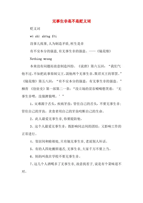 无事生非是不是贬义词