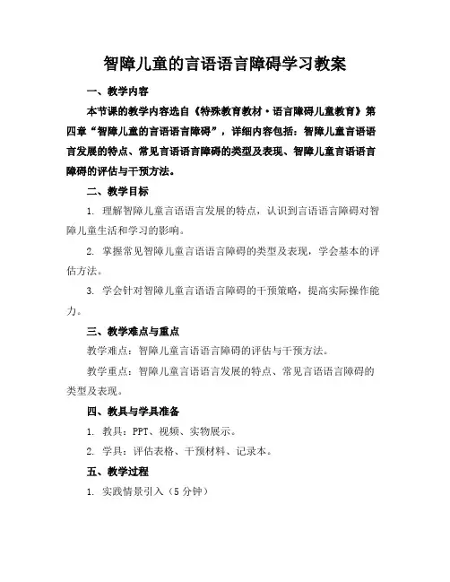 智障儿童的言语语言障碍学习教案(1)