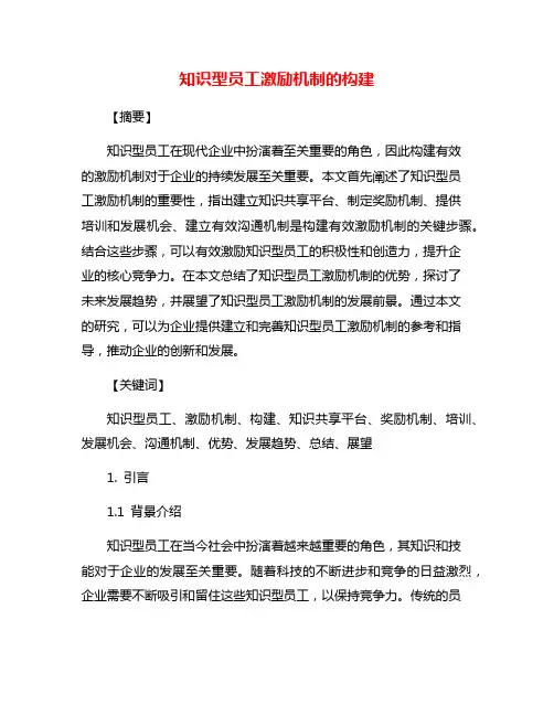知识型员工激励机制的构建
