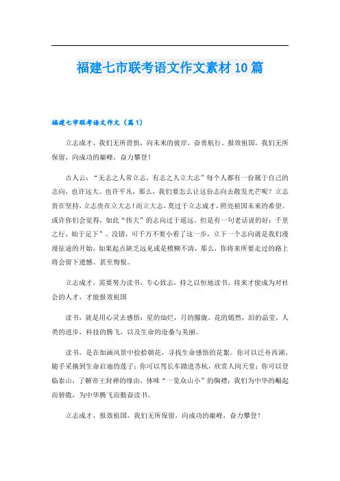 福建七市联考语文作文素材10篇