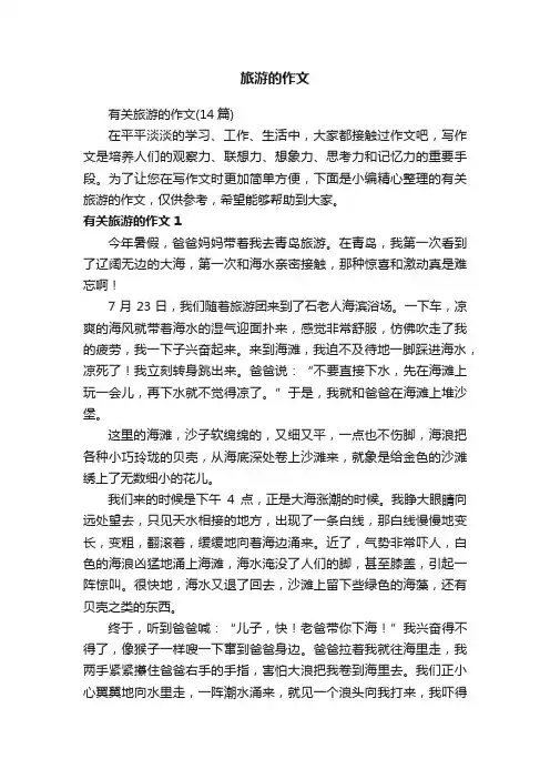 有关旅游的作文（14篇）