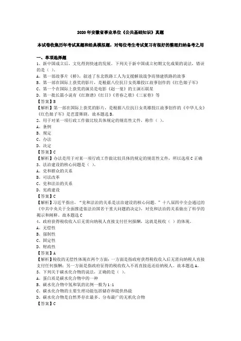 2020年安徽省事业单位《公共基础知识》真题