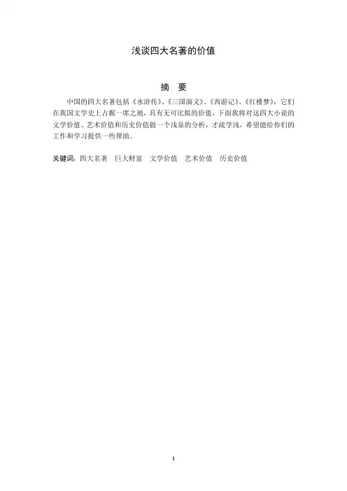 浅谈四大名著的价值