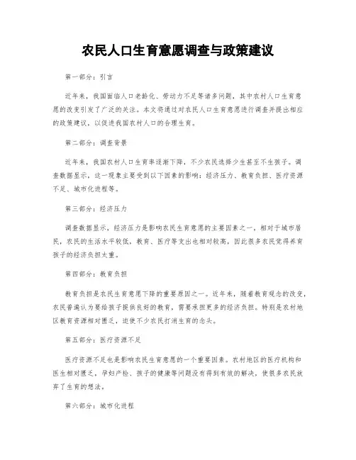 农民人口生育意愿调查与政策建议