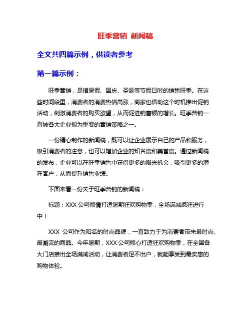 旺季营销 新闻稿
