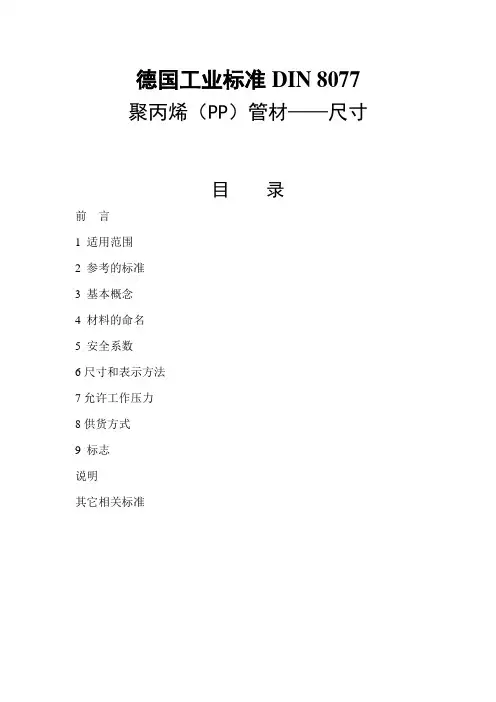 德国工业标准DIN8077聚丙烯(PP)管材尺寸