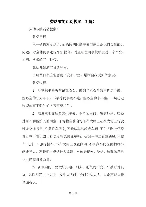 劳动节的活动教案(7篇)