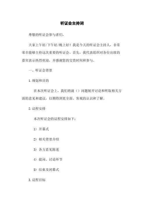 听证会主持词