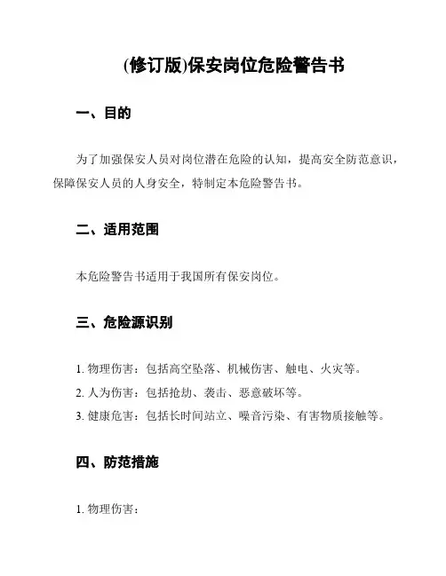 (修订版)保安岗位危险警告书