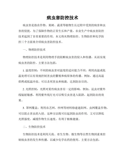 病虫害防控技术