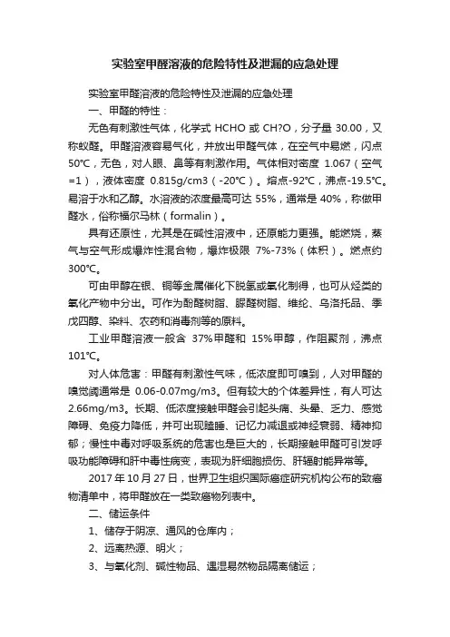 实验室甲醛溶液的危险特性及泄漏的应急处理