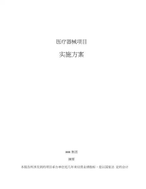医疗器械项目实施方案