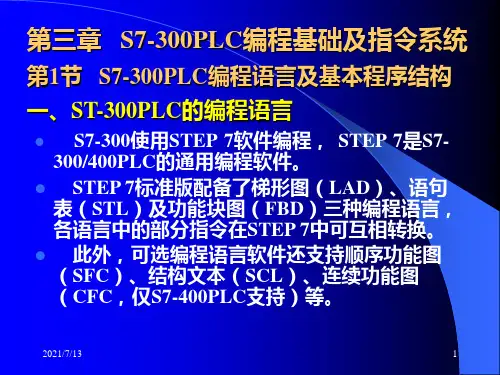 plc课件 plc-3 第三章 s7-300plc的编程基础及指令系统