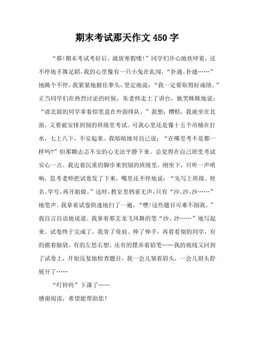 期末考试那天作文450字
