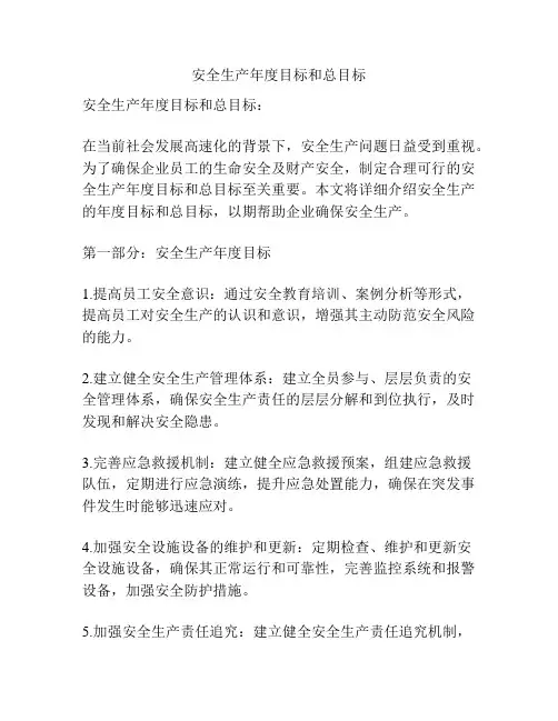 安全生产年度目标和总目标