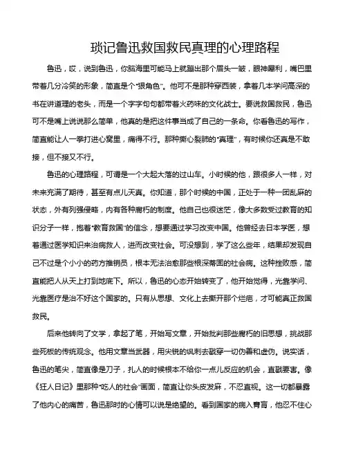琐记鲁迅救国救民真理的心理路程