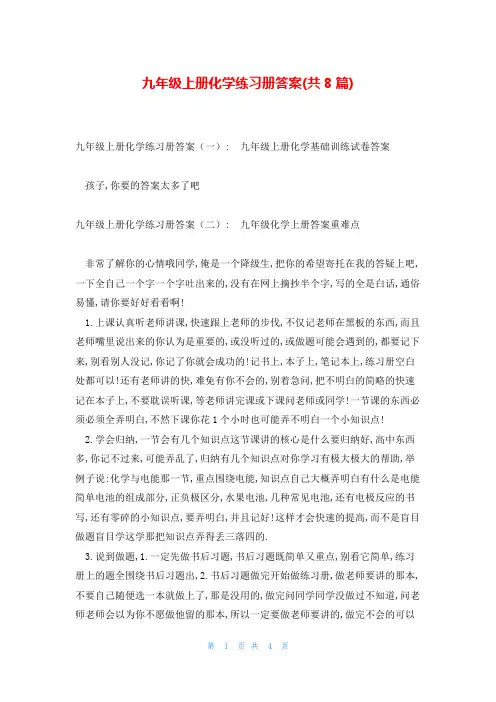 九年级上册化学练习册答案(共8篇)