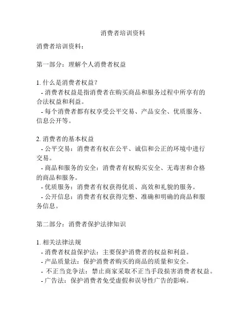 消费者培训资料