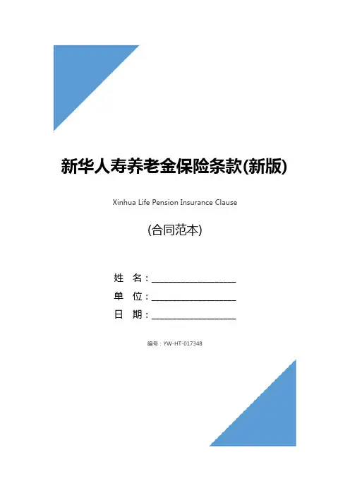 新华人寿养老金保险条款(新版)