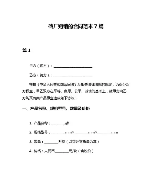 砖厂购销的合同范本7篇