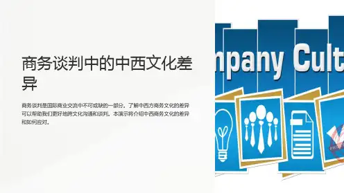 商务谈判中的中西文化差异