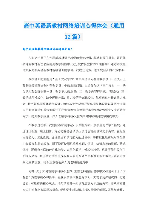 高中英语新教材网络培训心得体会(通用12篇).doc
