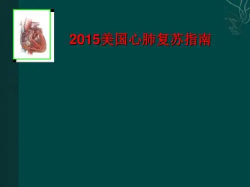 2015美国心肺复苏指南