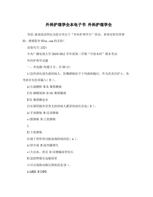外科护理学全本电子书 外科护理学全
