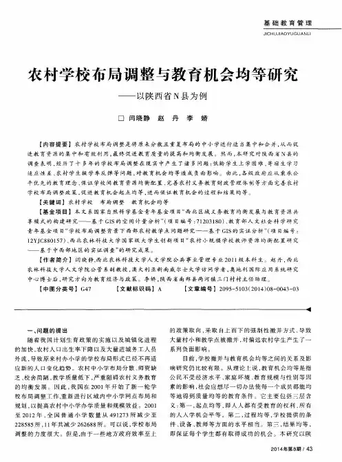 农村学校布局调整与教育机会均等研究—以陕西省N县为例