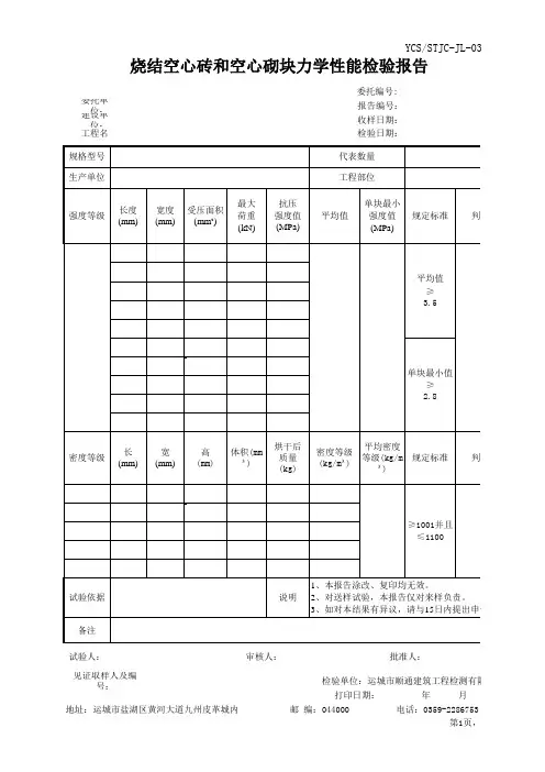 烧结空心砖和空心砌块力学性能检验报告