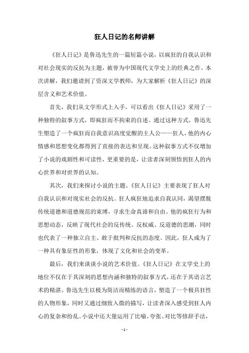 狂人日记的名师讲解